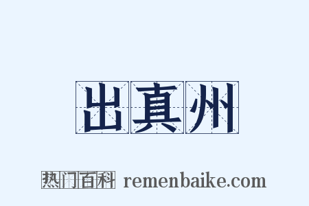 出真州是什么意思的图片